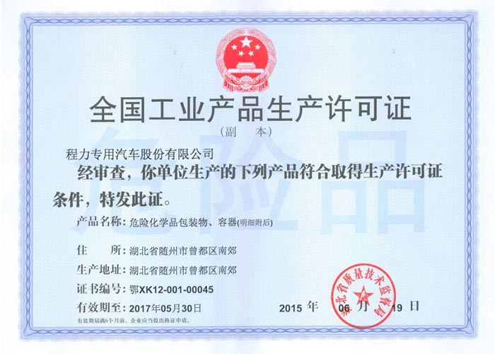 全國工業(yè)產(chǎn)品生產(chǎn)許可證(危險(xiǎn)化學(xué)品包裝物,容器)